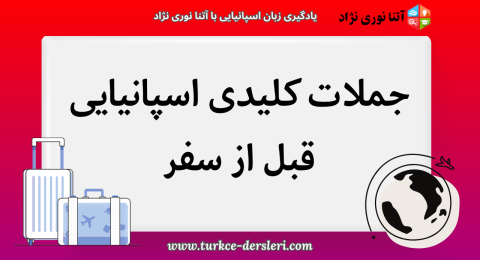 جملات کلیدی اسپانیایی