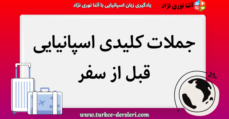 جملات کلیدی اسپانیایی