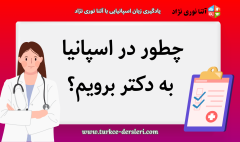 مطب دکتر در اسپانیا
