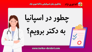 مطب دکتر در اسپانیا