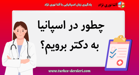 مطب دکتر در اسپانیا