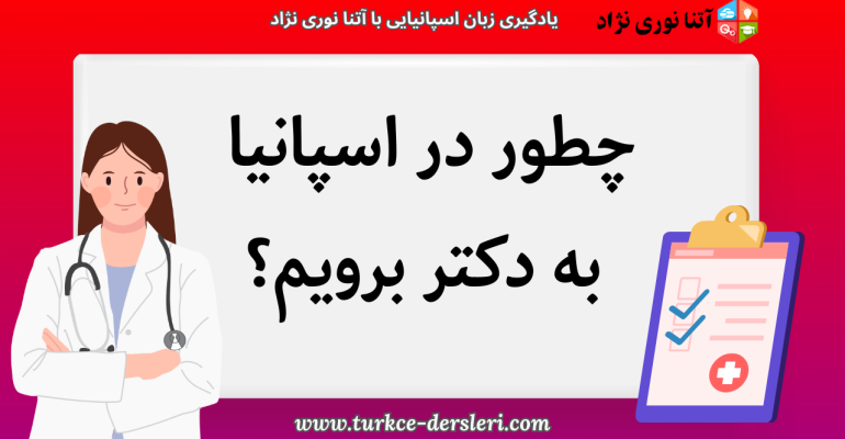 مطب دکتر در اسپانیا