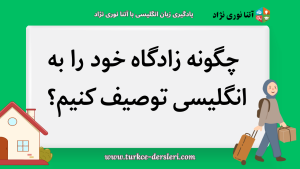 توصیف زادگاه به انگلیسی