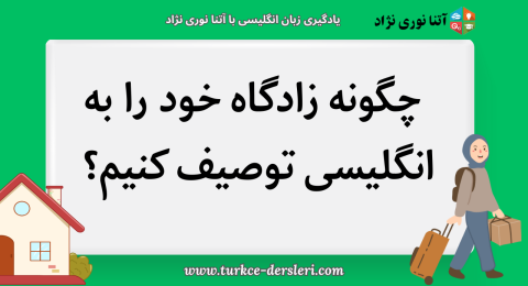 توصیف زادگاه به انگلیسی