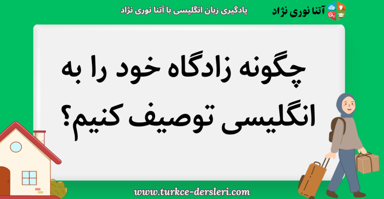 توصیف زادگاه به انگلیسی