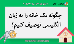 توصیف خانه به انگلیسی