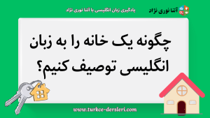 توصیف خانه به انگلیسی