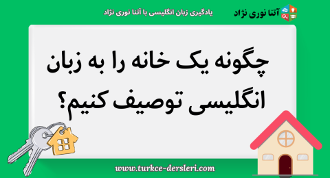 توصیف خانه به انگلیسی