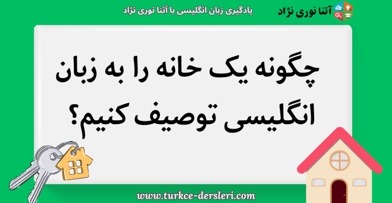 توصیف خانه به انگلیسی