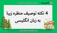 توصیف یک منظره زیبا به انگلیسی
