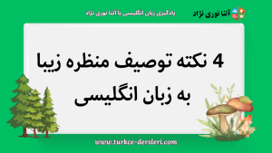 توصیف یک منظره زیبا به انگلیسی