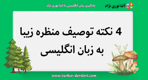 توصیف یک منظره زیبا به انگلیسی