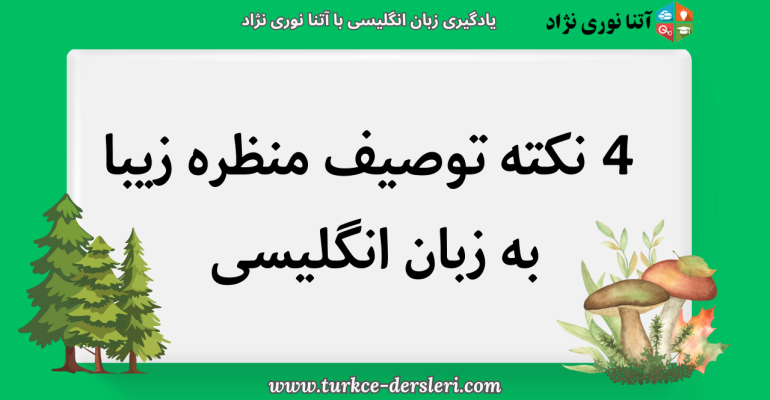 توصیف یک منظره زیبا به انگلیسی