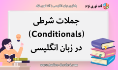جمله شرطی به انگلیسی