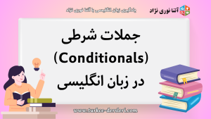 جمله شرطی به انگلیسی
