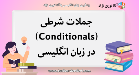 جمله شرطی به انگلیسی