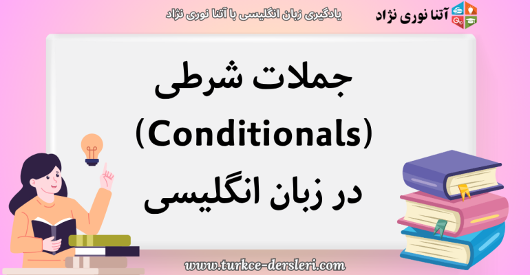 جمله شرطی به انگلیسی