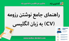 نوشتن رزومه به زبان انگلیسی