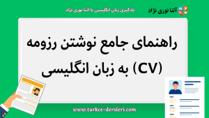 نوشتن رزومه به زبان انگلیسی