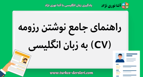 نوشتن رزومه به زبان انگلیسی