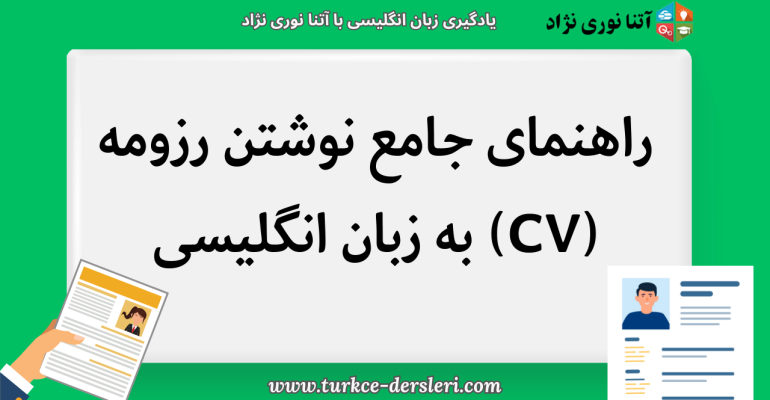 نوشتن رزومه به زبان انگلیسی