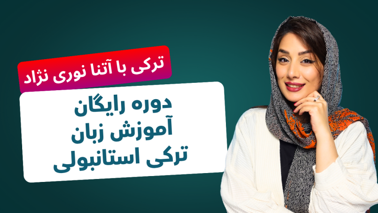 زبان ترکی استانبولی رایگان