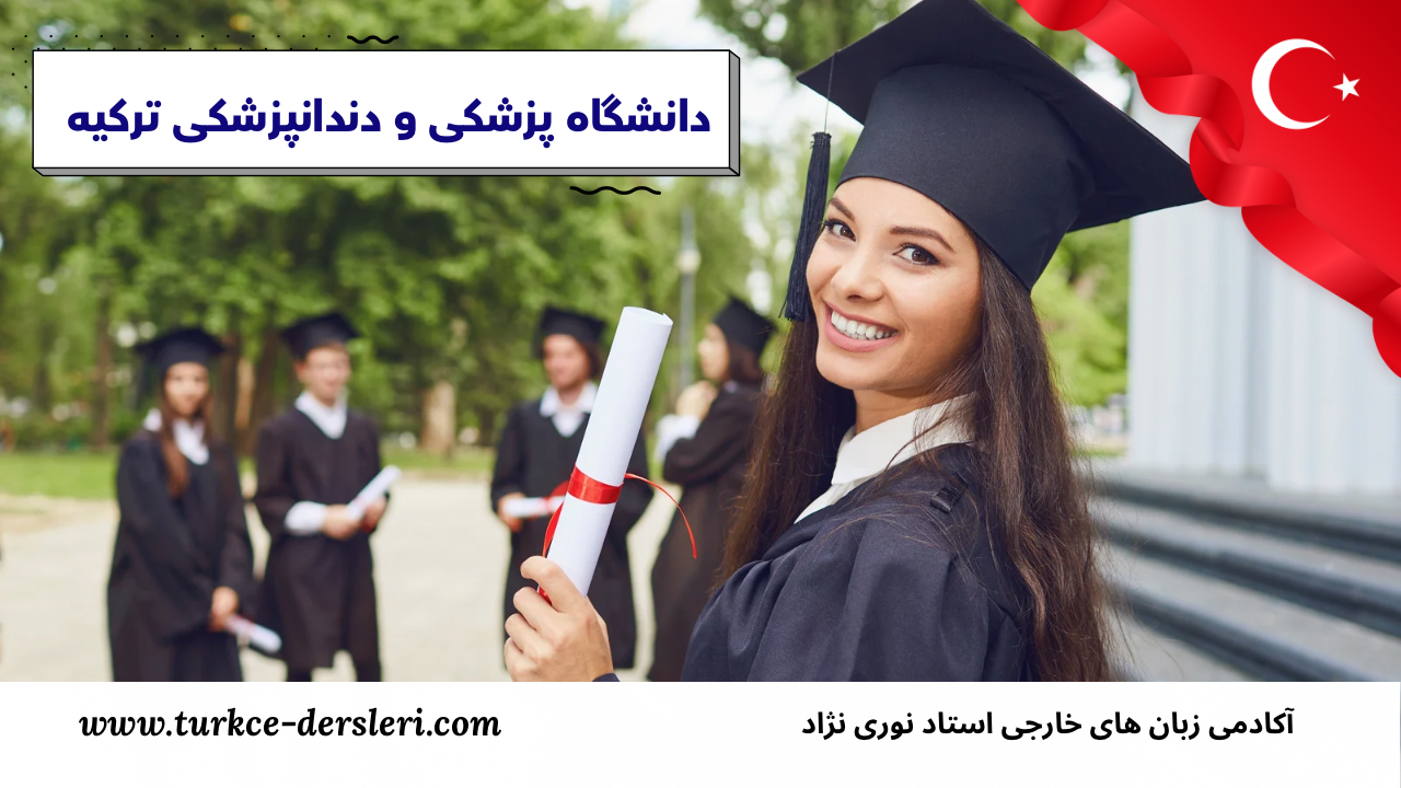 9 دانشگاه پزشکی و دندانپزشکی ترکیه 1 دانشگاه پزشکی و دندانپزشکی ترکیه