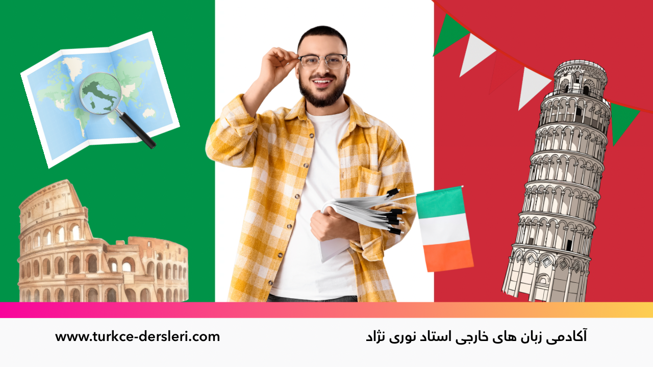 دوره آنلاین زبان ایتالیایی آکادمی نوری نژاد 1 دوره آنلاین ایتالیایی