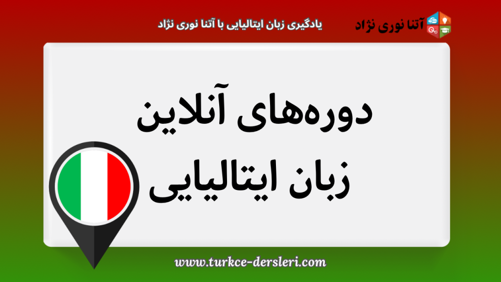 دوره آنلاین زبان ایتالیایی