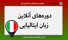 دوره آنلاین زبان ایتالیایی