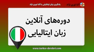 دوره آنلاین زبان ایتالیایی