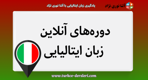 دوره آنلاین زبان ایتالیایی
