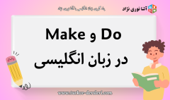 Do و Make در انگلیسی