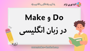 Do و Make در انگلیسی