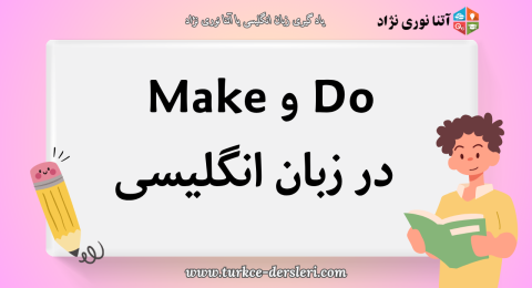 Do و Make در انگلیسی