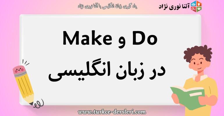 Do و Make در انگلیسی