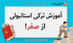 یادگیری ترکی استانبولی از صفر