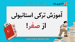یادگیری ترکی استانبولی از صفر