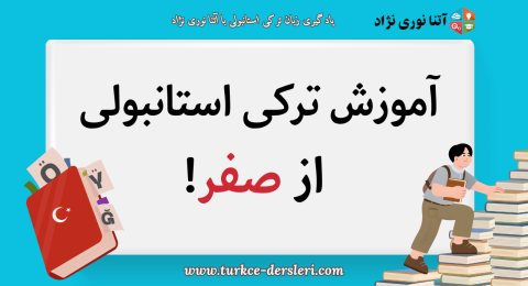 یادگیری ترکی استانبولی از صفر