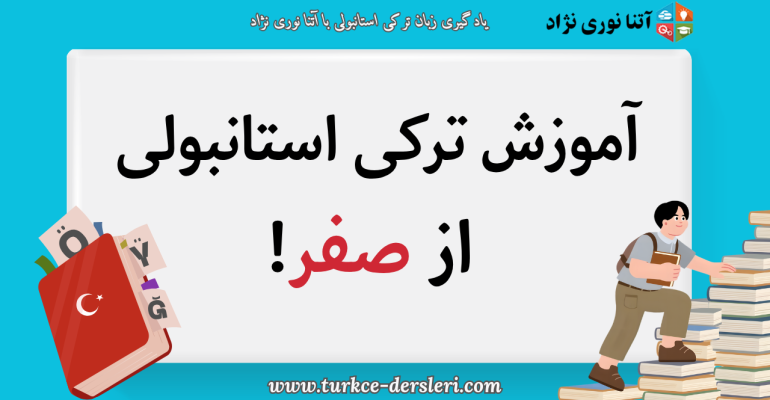 یادگیری ترکی استانبولی از صفر