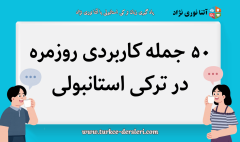جمله کاربردی ترکی استانبولی
