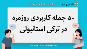 جمله کاربردی ترکی استانبولی