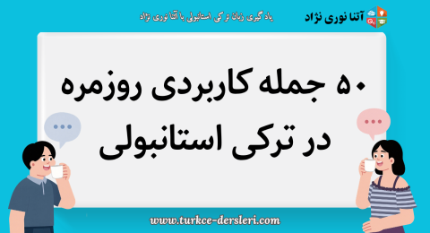 جمله کاربردی ترکی استانبولی