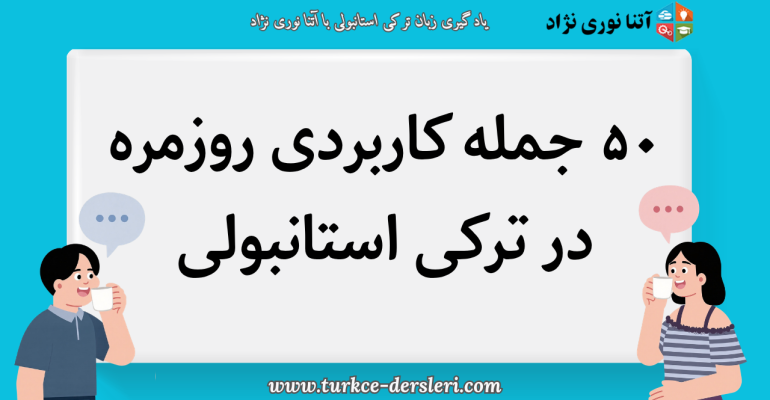 جمله کاربردی ترکی استانبولی