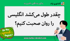 انگلیسی را روان صحبت کنیم