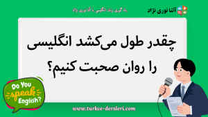 انگلیسی را روان صحبت کنیم
