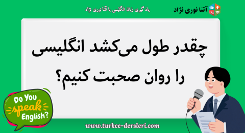 انگلیسی را روان صحبت کنیم