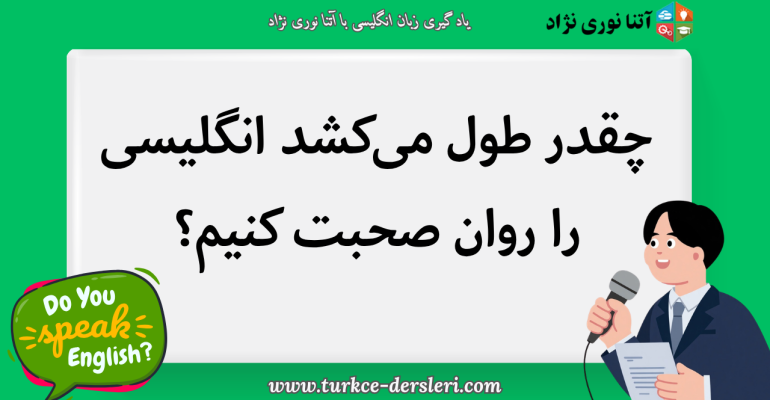 انگلیسی را روان صحبت کنیم