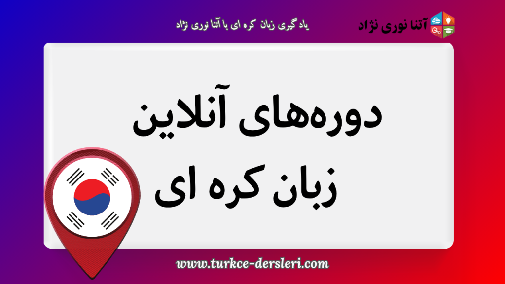 کره ای