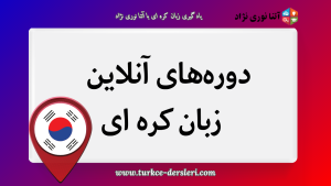 کره ای